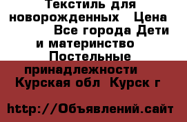 Текстиль для новорожденных › Цена ­ 1 500 - Все города Дети и материнство » Постельные принадлежности   . Курская обл.,Курск г.